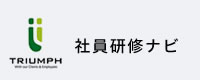 TRIUMPH 社員研修ナビ