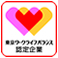 東京ワークライフバランス認定企業